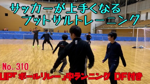 【  練習メニュー】サッカーが上手くなるフットサル 全員参加のW-UP「ボールリレー」中ランニング DF付き