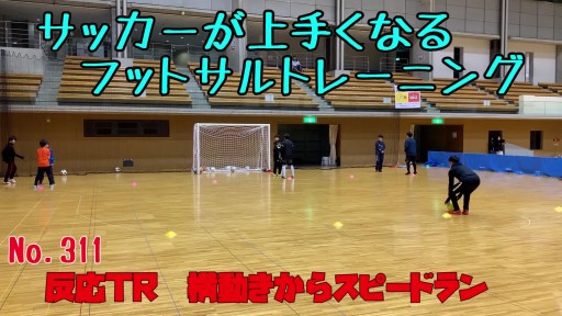 【サッカー  練習メニュー】サッカーが上手くなるフットサル 反応TR 横動きからスピードラン