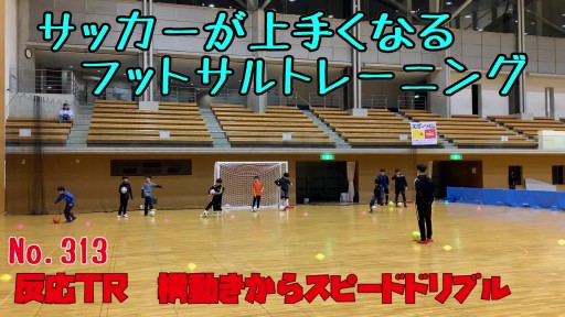 【  練習メニュー】サッカーが上手くなるフットサル 反応TR 横動きからスピードドリブル