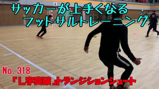 【  練習メニュー】サッカーが上手くなるフットサル 「L字突破」トランジションシュート