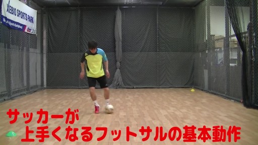 【サッカー  練習メニュー】サッカーが上手くなるフットサル「ドリブルコントロール」の基本「0ポジション」を知る⑦