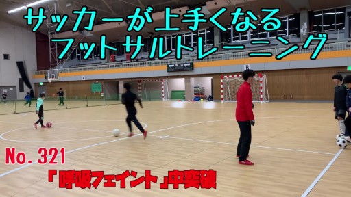 【  練習メニュー】サッカーが上手くなるフットサル 「呼吸フェイント」中突破