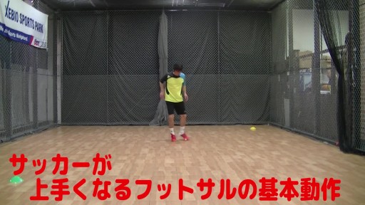 【サッカー  練習メニュー】サッカーが上手くなるフットサル「ドリブルコントロール」の基本「0ポジション」を知る⑧