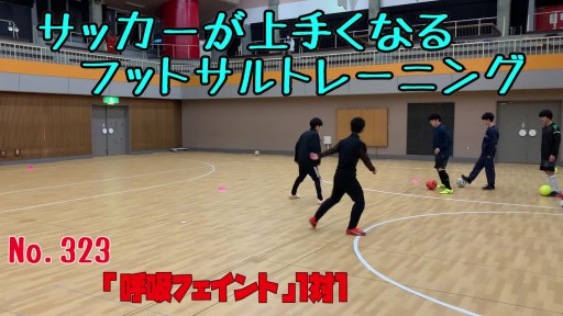 【  練習メニュー】サッカーが上手くなるフットサル 「呼吸フェイント」1対1