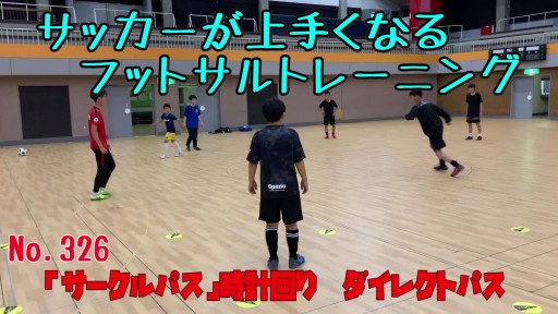 【サッカー  練習メニュー】サッカーが上手くなるフットサル 「サークルパス」時計回り ダイレクトパス