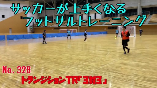 【  練習メニュー】サッカーが上手くなるフットサル トランジションTR「3対3」