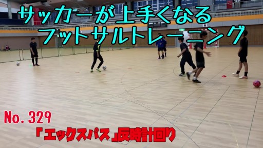 【  練習メニュー】サッカーが上手くなるフットサル「エックスパス」反時計回り
