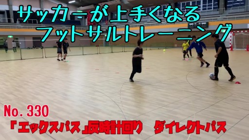 【  練習メニュー】サッカーが上手くなるフットサル「エックスパス」反時計回り ダイレクトパス