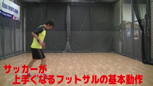 【サッカー  練習メニュー】サッカーが上手くなるフットサル「ドリブルコントロール」の基本「0ポジション」を知る⑩
