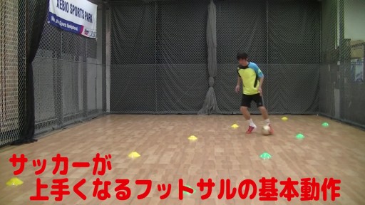 【サッカー  練習メニュー】サッカーが上手くなるフットサル 「実戦向けL字ドリブル左サイド」左利き