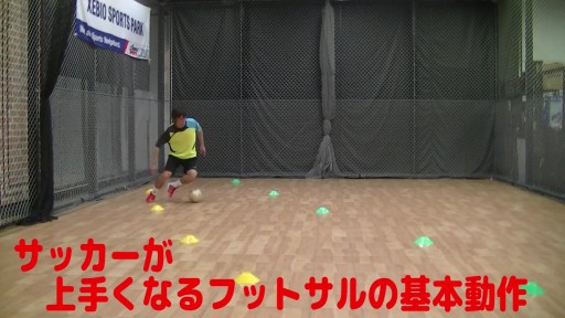 【サッカー  練習メニュー】サッカーが上手くなるフットサル 「実戦向けL字ドリブル右サイド」左利き