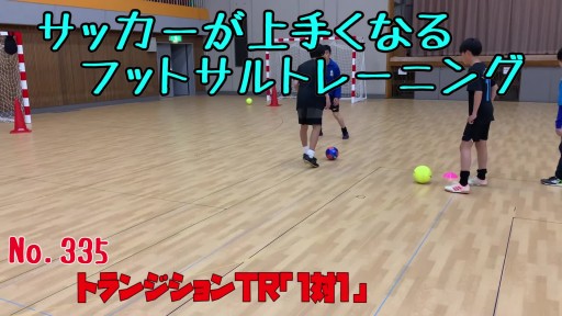 【  練習メニュー】サッカーが上手くなるフットサル トランジションTR「1対1」