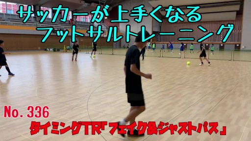 【  練習メニュー】サッカーが上手くなるフットサル タイミングTR「フェイク&ジャストパス」
