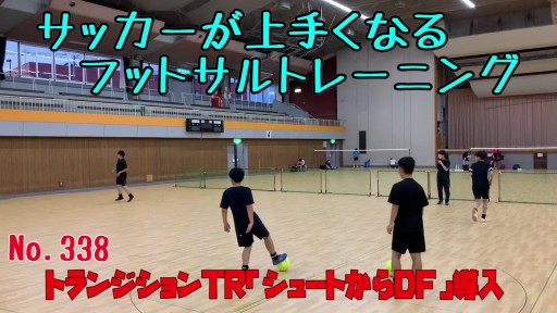 【  練習メニュー】サッカーが上手くなるフットサル トランジションTR「シュートからDF」導入