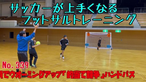 【サッカー  練習メニュー】サッカーが上手くなるフットサル 全員でウオーミングアップ「的当て競争」ハンドパス