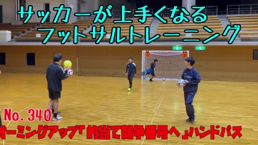 【  練習メニュー】サッカーが上手くなるフットサル 全員でウオーミングアップ「的当て競争番号へ」ハンドパス