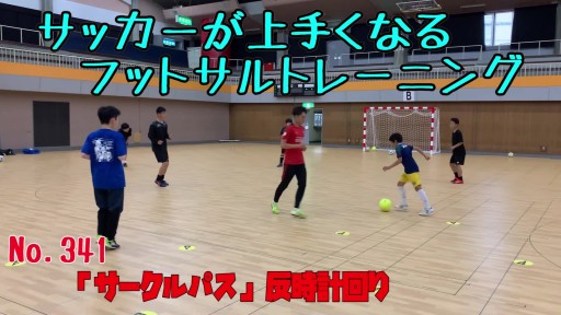 【  練習メニュー】サッカーが上手くなるフットサル 「サークルパス」反時計回り