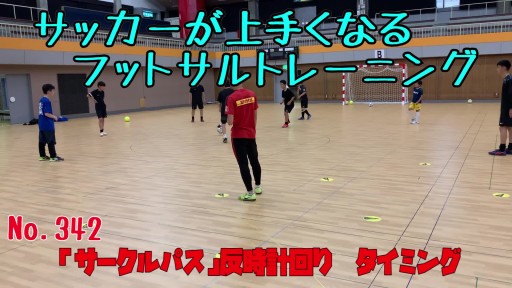 【サッカー  練習メニュー】サッカーが上手くなるフットサル 「サークルパス」反時計回り タイミング