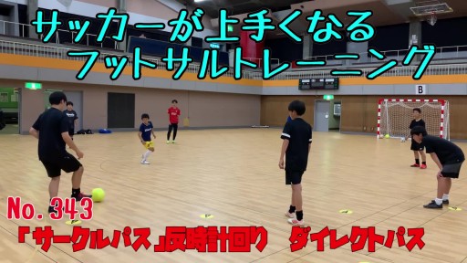 【  練習メニュー】サッカーが上手くなるフットサル 「サークルパス」反時計回り ダイレクトパス