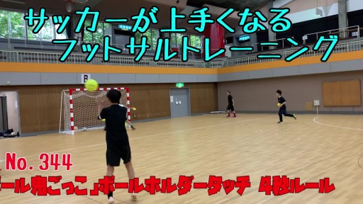 【サッカー  練習メニュー】サッカーが上手くなるフットサル 「ボール鬼ごっこ」ボールホルダータッチ 4秒ルール