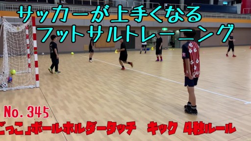 【  練習メニュー】サッカーが上手くなるフットサル 「ボール鬼ごっこ」ボールホルダータッチ キック 4秒ルール