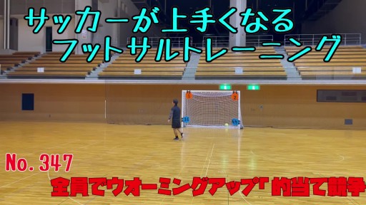 【  練習メニュー】サッカーが上手くなるフットサル 全員でウオーミングアップ「的当て競争番号へ」キック