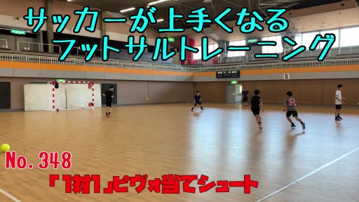 【  練習メニュー】サッカーが上手くなるフットサル 「1対1」ピヴォ当てシュート