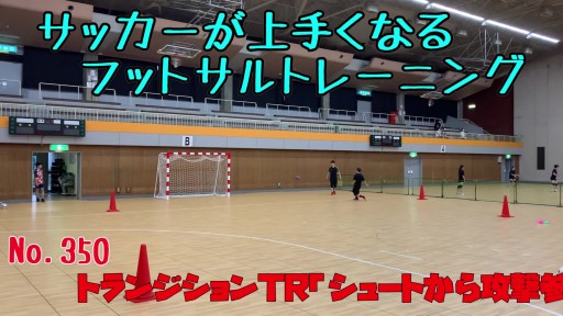【  練習メニュー】サッカーが上手くなるフットサル トランジションTR「シュートから攻撃参加」ダイレクトパス