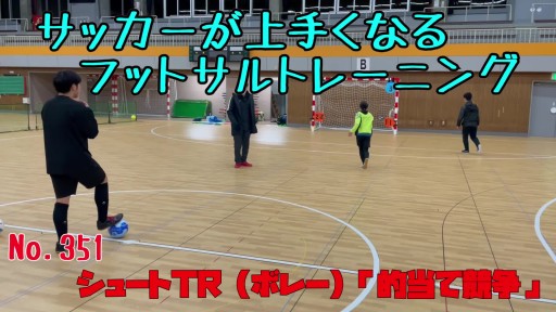 【  練習メニュー】サッカーが上手くなるフットサル シュートTR(ボレー)「的当て競争」