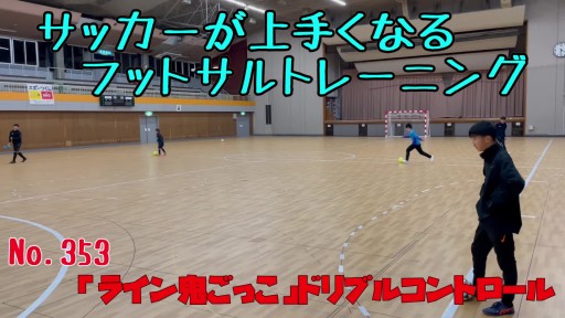 【フットサル 練習メニュー】サッカーが上手くなるフットサル 「ライン鬼ごっこ」ドリブルコントロール