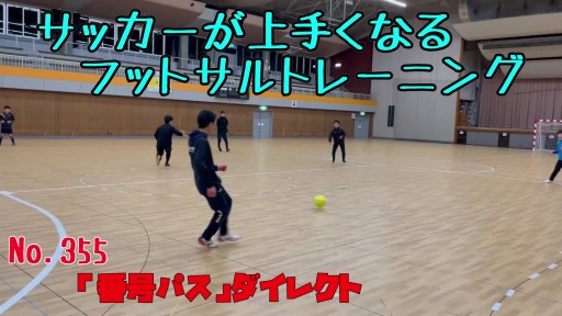【  練習メニュー】サッカーが上手くなるフットサル 「番号パス」ダイレクト