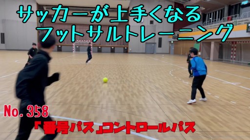 【サッカー 練習メニュー】サッカーが上手くなるフットサル 「番号パス」コントロールパス