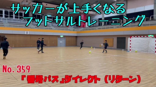 【フットサル 練習メニュー】サッカーが上手くなるフットサル 「番号パス」ダイレクト(リターン)