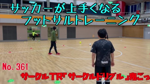 【フットサル 練習メニュー】サッカーが上手くなるフットサル サークルTR「サークルドリブル」鬼ごっこ(ボール当て)