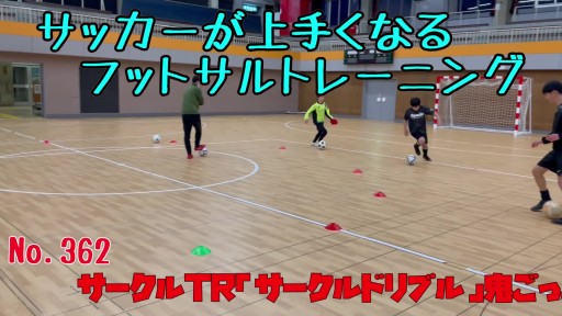 【フットサル 練習メニュー】サッカーが上手くなるフットサル サークルTR「サークルドリブル」鬼ごっこ(ボール当てⅡ)
