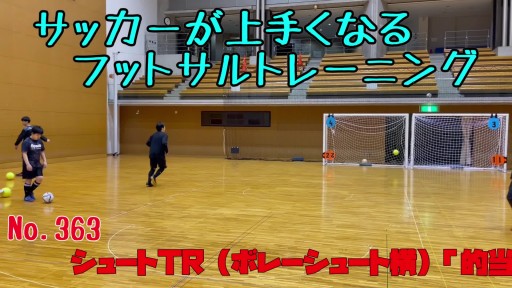 【サッカー  練習メニュー】サッカーが上手くなるフットサル シュートTR(ボレーシュート横)「的当て競争」