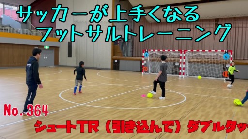 【フットサル 練習メニュー】サッカーが上手くなるフットサル シュートTR(引き込んで)ダブルタッチ「的当て競争」