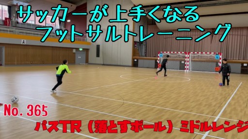 【フットサル 練習メニュー】サッカーが上手くなるフットサル パスTR(落とすボール)ミドルレンジ「的当て競争」