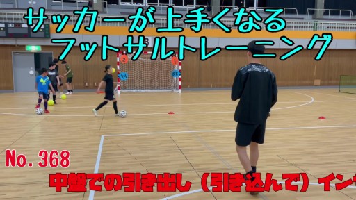 【サッカー 練習メニュー】サッカーが上手くなるフットサル 中盤での引き出し(引き込んで)インサイドキャッチ正面「的当て競争」