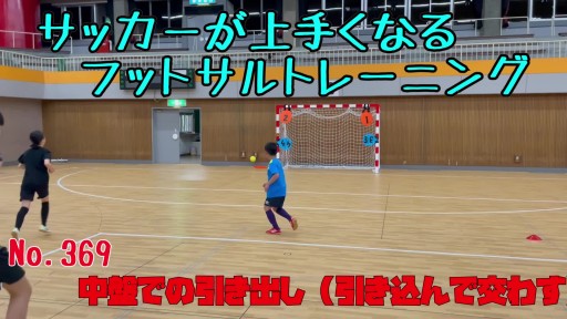 【サッカー 練習メニュー】サッカーが上手くなるフットサル 中盤での引き出し(引き込んで交わす)フリー「的当て競争」