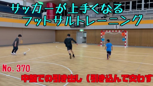 【サッカー 練習メニュー】サッカーが上手くなるフットサル 中盤での引き出し(引き込んで交わす)を活かした2対1 導入
