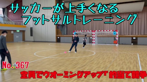 【サッカー  練習メニュー】サッカーが上手くなるフットサル 全員でウオーミングアップ「的当て競争」苦手な手でワンハンドパス