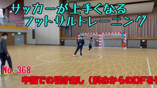 【サッカー  練習メニュー】サッカーが上手くなるフットサル 中盤で引き出し(斜めからDFを引き込んで)アウトサイド「的当て競争」
