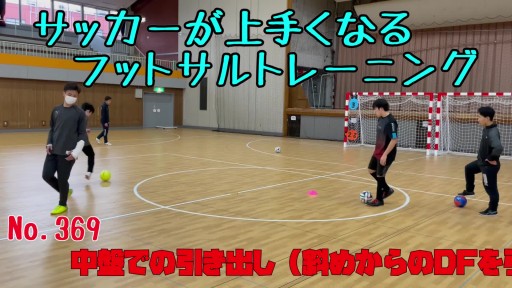 【サッカー 練習メニュー】サッカーが上手くなるフットサル 中盤で(斜めからDFを引き込み)インサイドキャッチ「的当て競争」