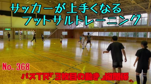 【フットサル 練習メニュー】サッカーが上手くなるフットサル 「8の字パス」実戦突破