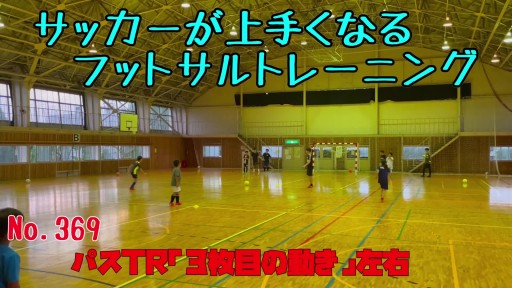 【サッカー 練習メニュー】サッカーが上手くなるフットサル パスTR「3枚目の動き」縦関係