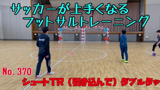 【サッカー  練習メニュー】サッカーが上手くなるフットサル シュートTR(引き込んで)ダブルタッチ/アウト「的当て競争」