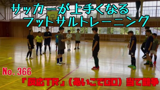 【サッカー  練習メニュー】サッカーが上手くなるフットサル シュートTR「的当て競争」サッカーゴール意識