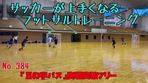 【サッカー 練習メニュー】サッカーが上手くなるフットサル 「8の字パス」実戦突破フリー