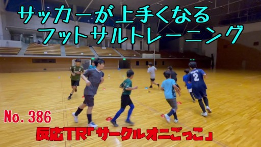 【サッカー  練習メニュー】サッカーが上手くなるフットサル 反応TR「サークルオニごっこ」